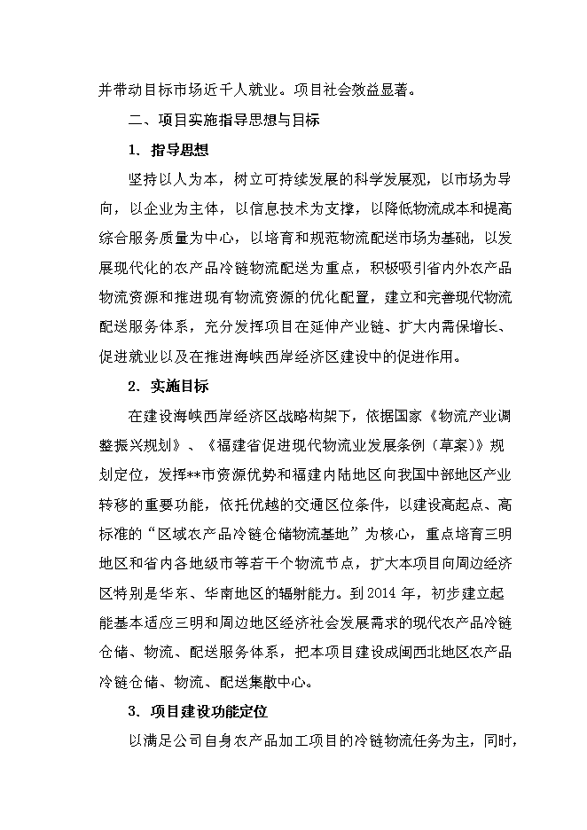 （終稿）農產品冷鏈倉儲物流基地新增項目可行性投資論證建議書.doc（最終版）