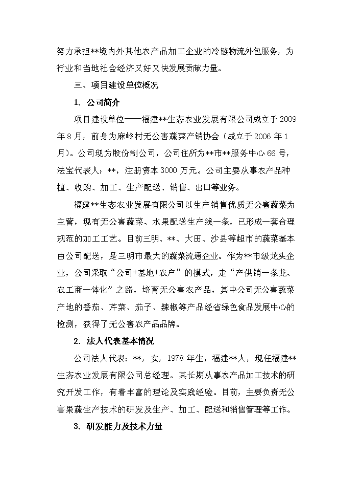 （終稿）農產品冷鏈倉儲物流基地新增項目可行性投資論證建議書.doc（最終版）