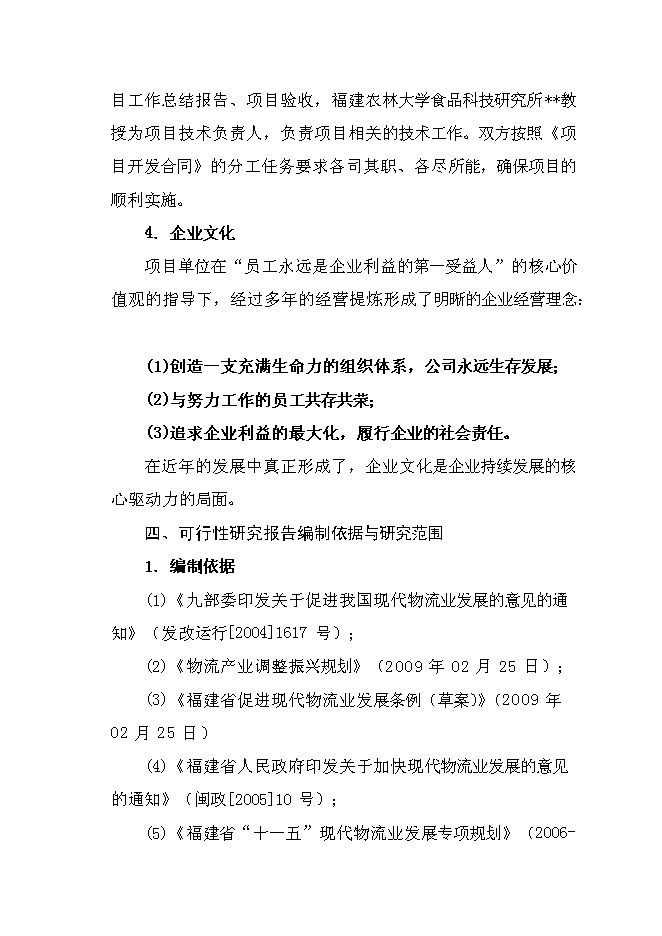 （終稿）農產品冷鏈倉儲物流基地新增項目可行性投資論證建議書.doc（最終版）