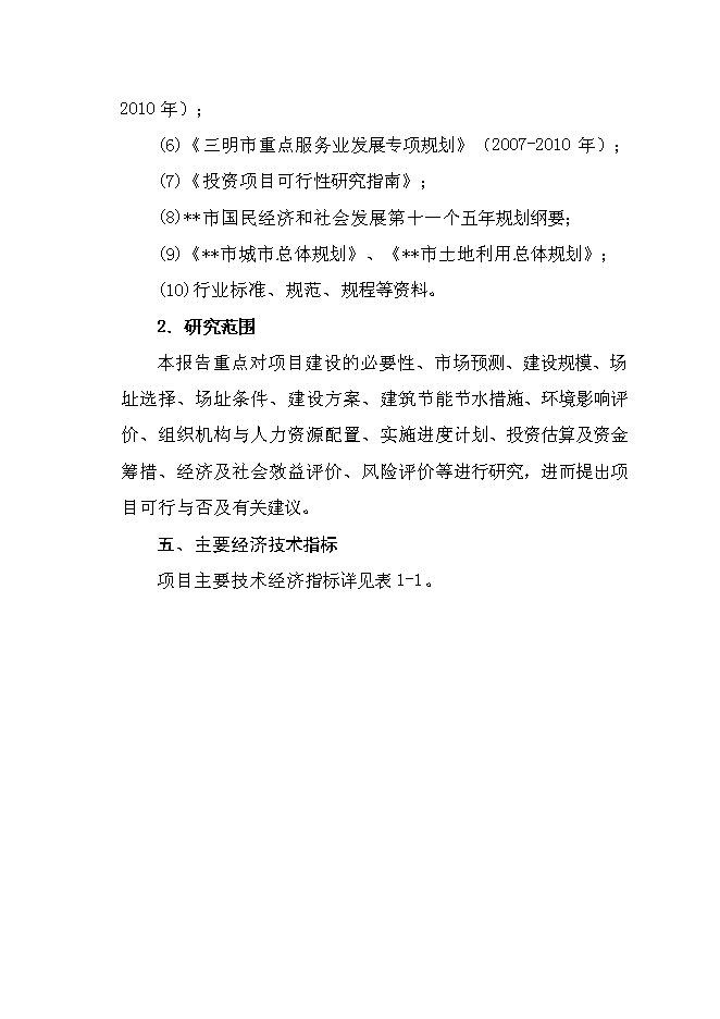 （終稿）農產品冷鏈倉儲物流基地新增項目可行性投資論證建議書.doc（最終版）