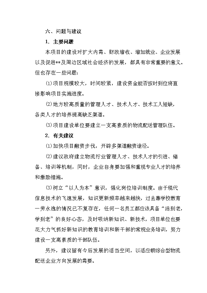（終稿）農產品冷鏈倉儲物流基地新增項目可行性投資論證建議書.doc（最終版）
