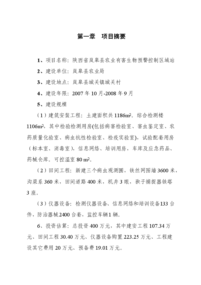 （終稿）農業有害生物預警控制區域站新增項目可行性投資論證建議書.doc（最終版）