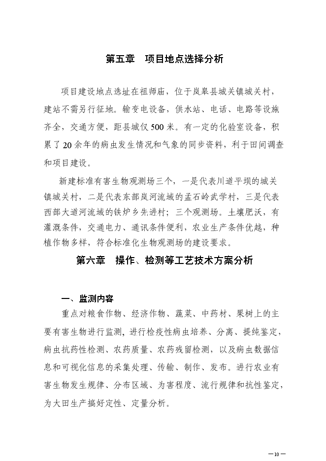 （終稿）農業有害生物預警控制區域站新增項目可行性投資論證建議書.doc（最終版）