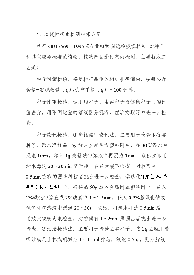 （終稿）農業有害生物預警控制區域站新增項目可行性投資論證建議書.doc（最終版）