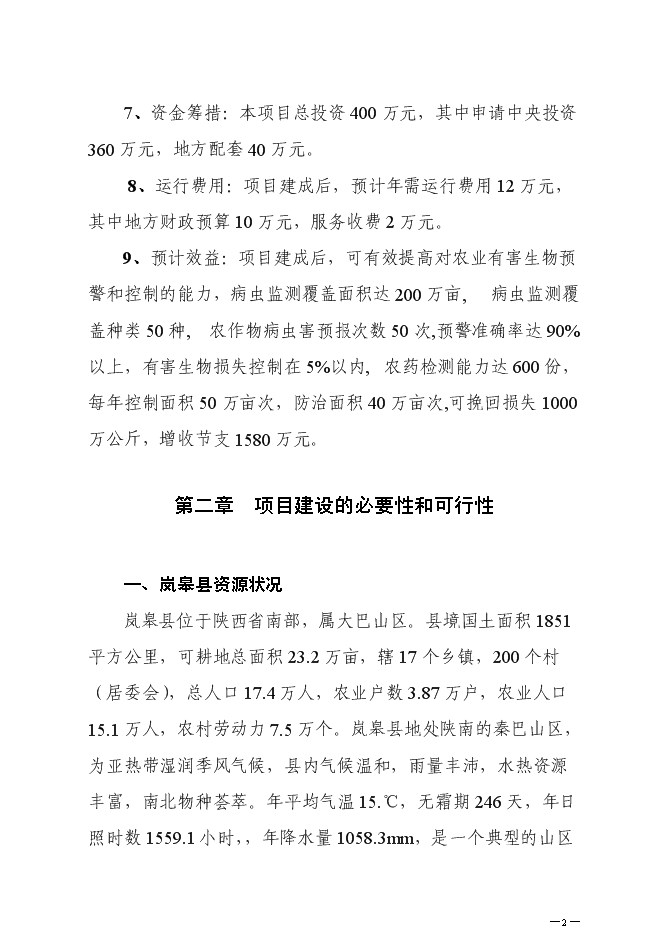 （終稿）農業有害生物預警控制區域站新增項目可行性投資論證建議書.doc（最終版）