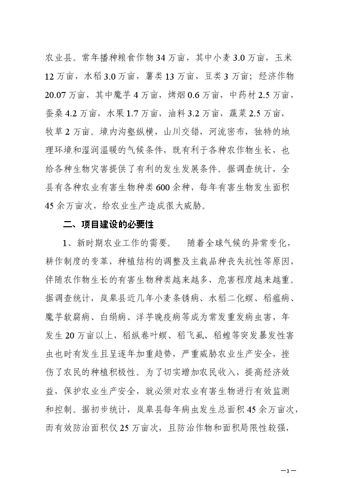 （終稿）農業有害生物預警控制區域站新增項目可行性投資論證建議書.doc（最終版）