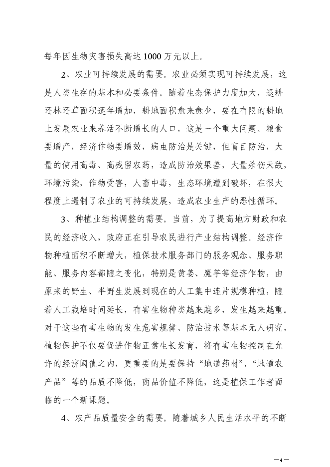 （終稿）農業有害生物預警控制區域站新增項目可行性投資論證建議書.doc（最終版）
