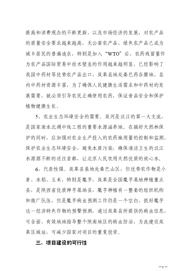 （終稿）農業有害生物預警控制區域站新增項目可行性投資論證建議書.doc（最終版）