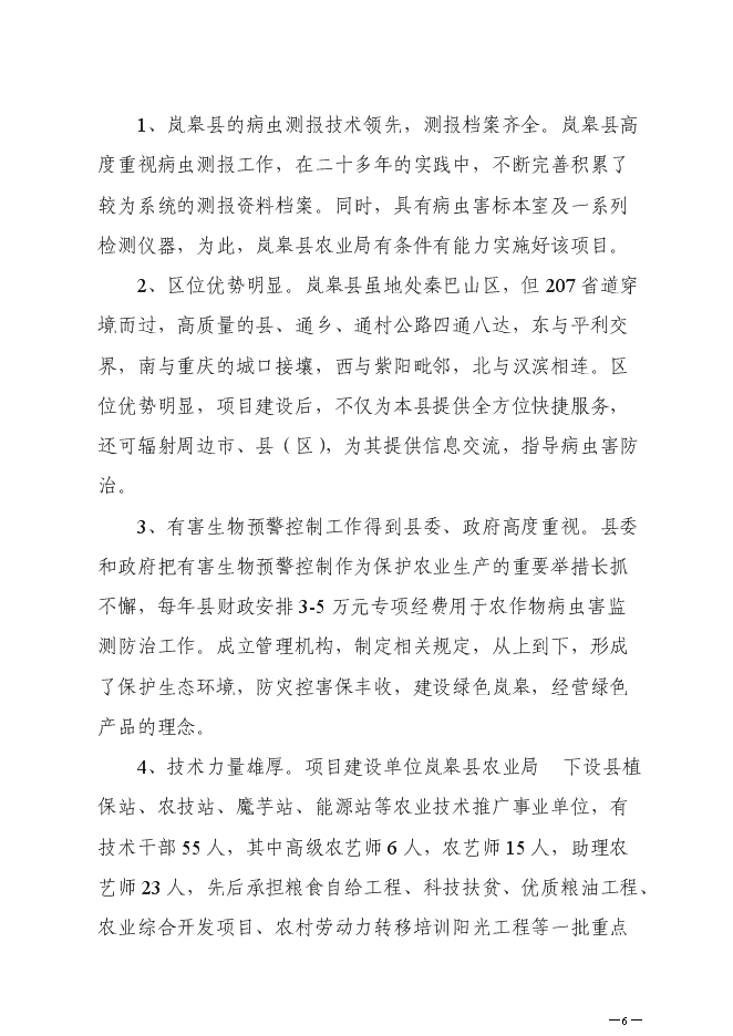 （終稿）農業有害生物預警控制區域站新增項目可行性投資論證建議書.doc（最終版）