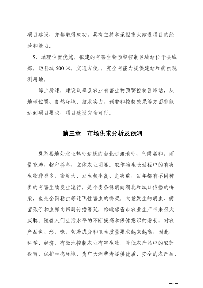 （終稿）農業有害生物預警控制區域站新增項目可行性投資論證建議書.doc（最終版）