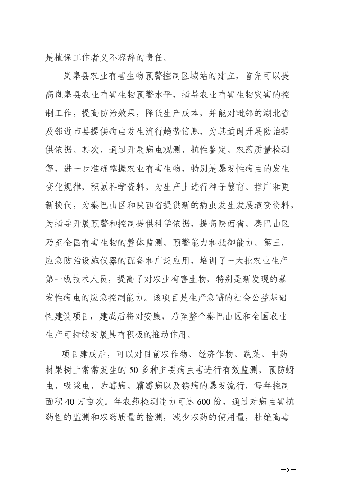 （終稿）農業有害生物預警控制區域站新增項目可行性投資論證建議書.doc（最終版）