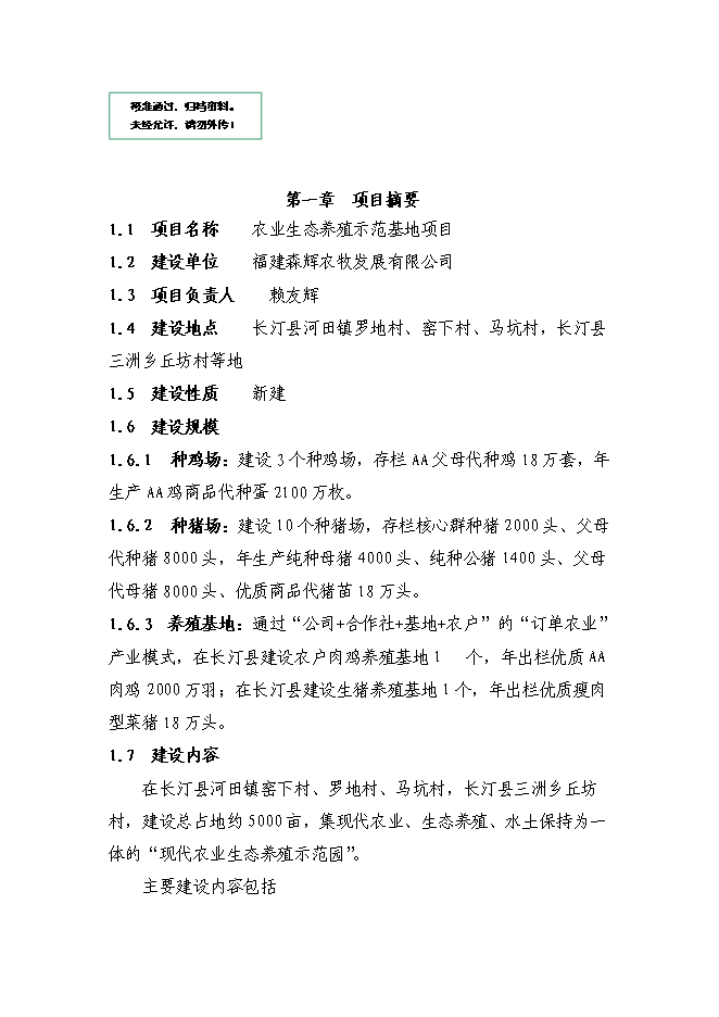 （終稿）農業生態養殖示范基地新增項目可行性投資論證建議書.doc（最終版）第1頁