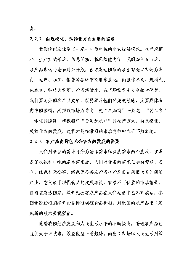 （終稿）農業生態養殖示范基地新增項目可行性投資論證建議書.doc（最終版）第10頁
