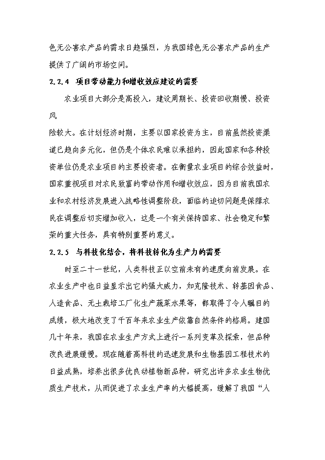 （終稿）農業生態養殖示范基地新增項目可行性投資論證建議書.doc（最終版）第11頁
