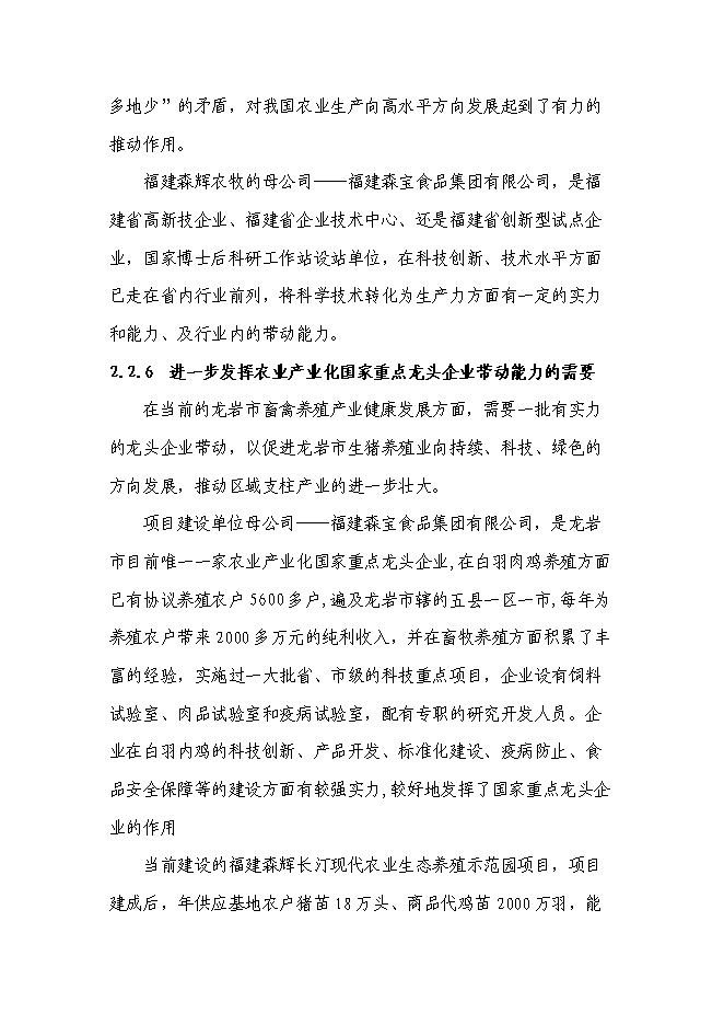 （終稿）農業生態養殖示范基地新增項目可行性投資論證建議書.doc（最終版）第12頁
