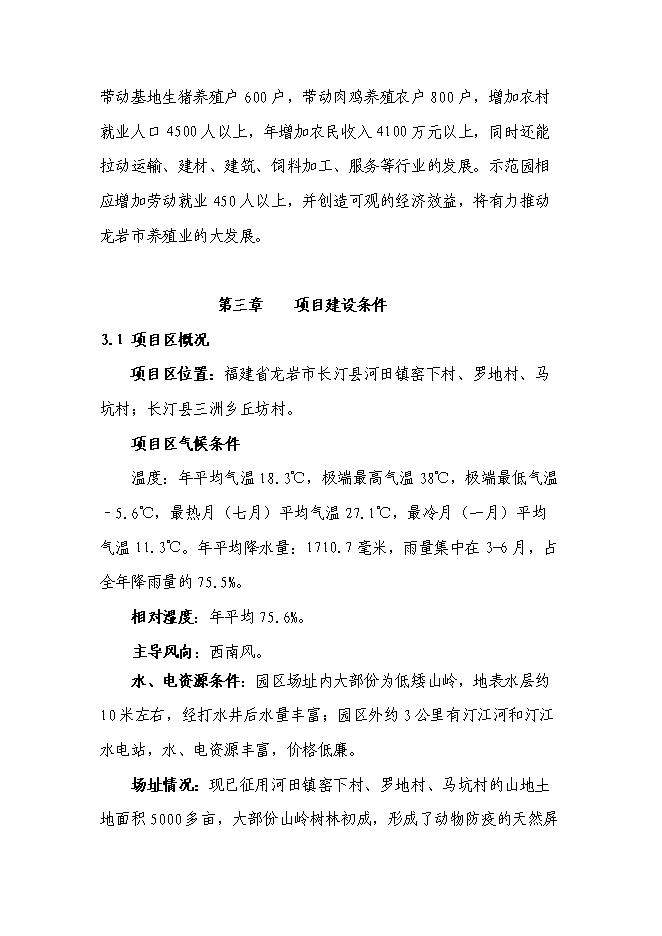 （終稿）農業生態養殖示范基地新增項目可行性投資論證建議書.doc（最終版）第13頁