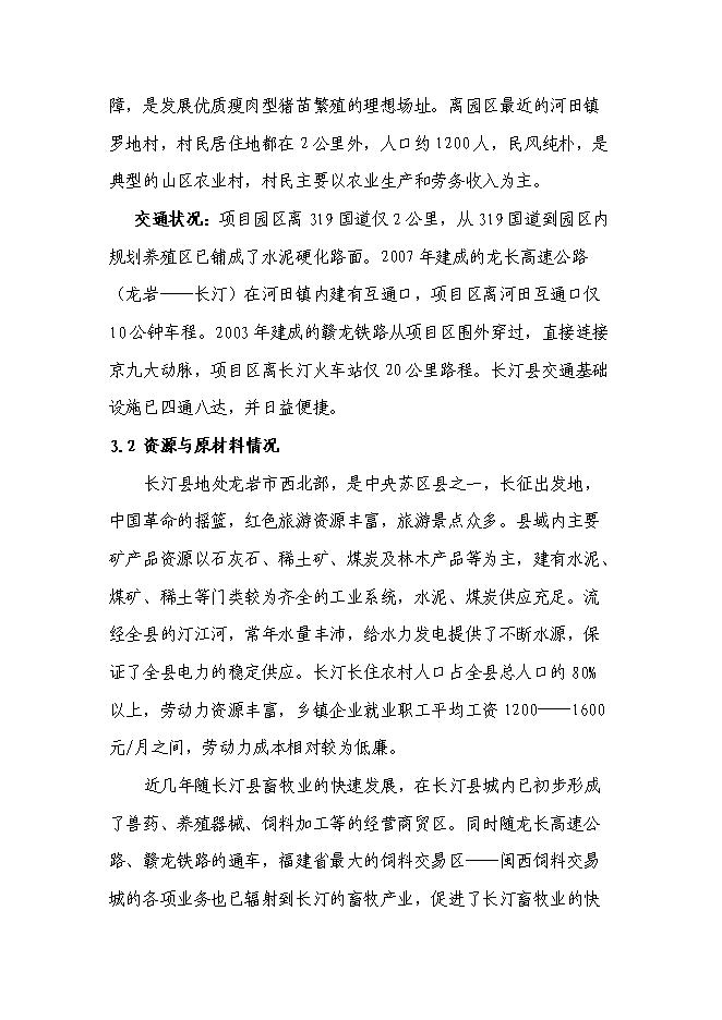 （終稿）農業生態養殖示范基地新增項目可行性投資論證建議書.doc（最終版）第14頁