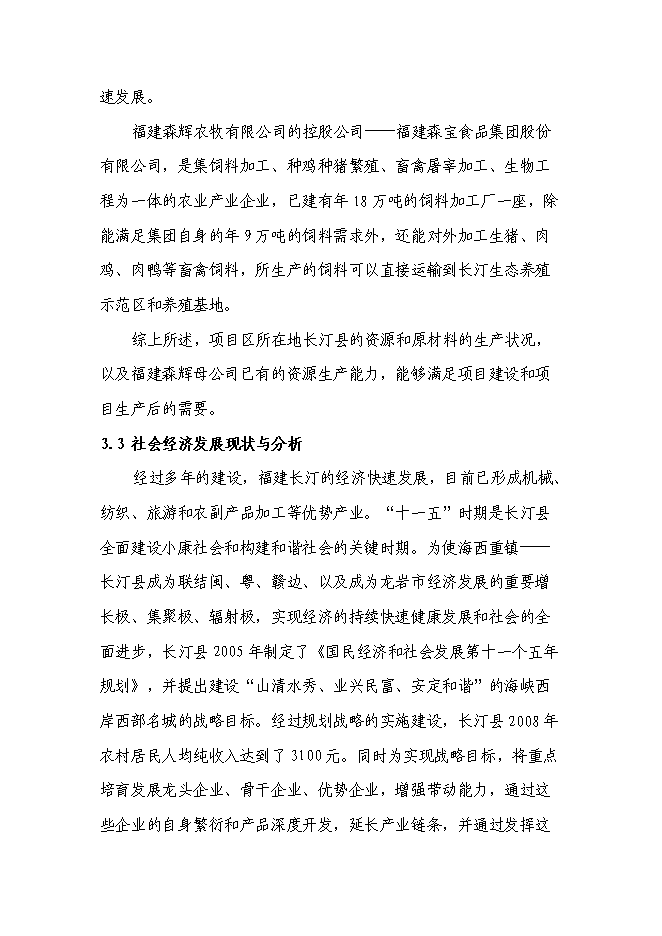 （終稿）農業生態養殖示范基地新增項目可行性投資論證建議書.doc（最終版）第15頁