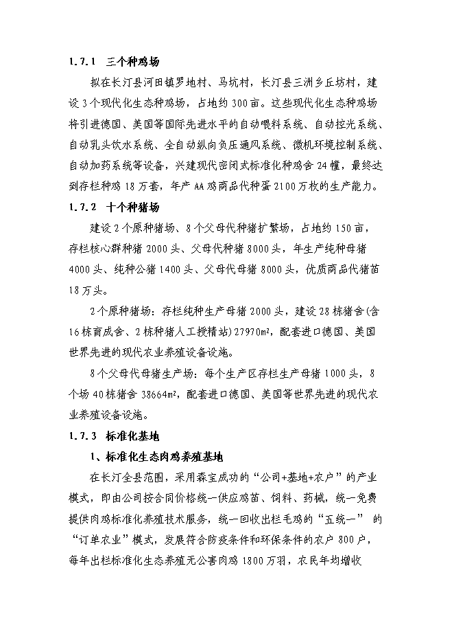 （終稿）農業生態養殖示范基地新增項目可行性投資論證建議書.doc（最終版）第2頁