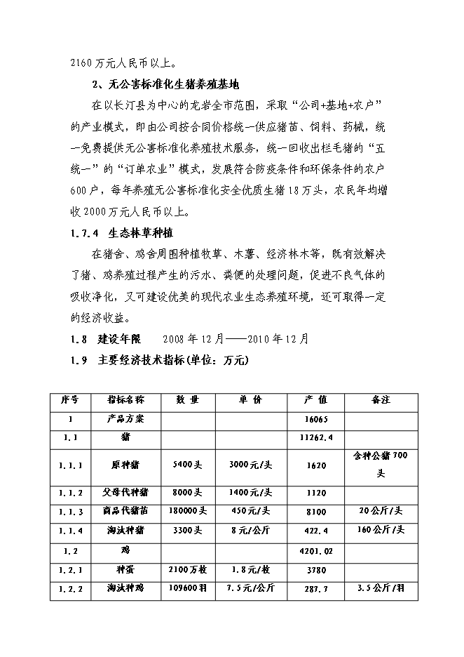（終稿）農業生態養殖示范基地新增項目可行性投資論證建議書.doc（最終版）第3頁