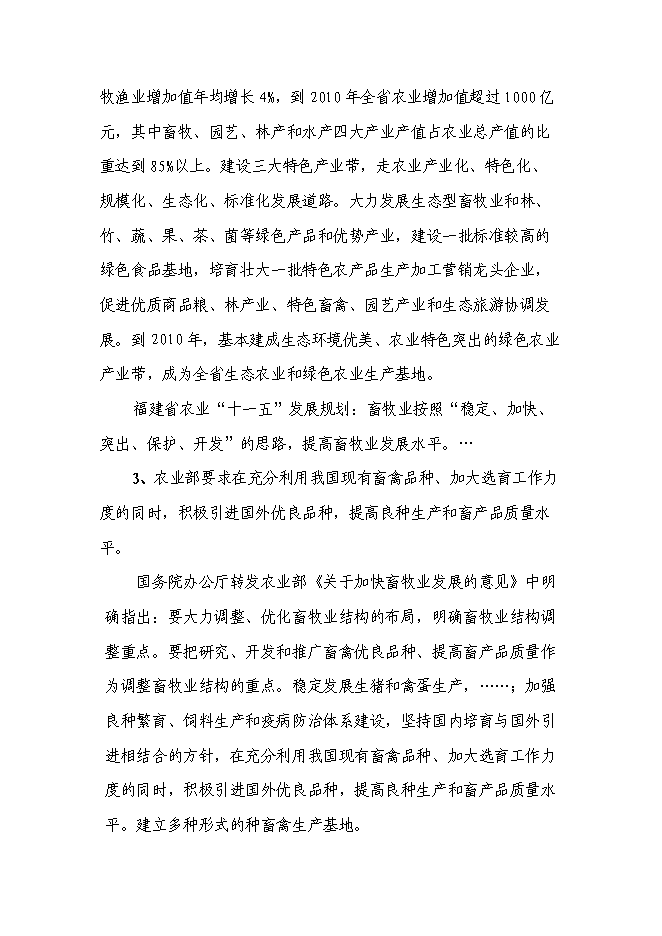 （終稿）農業生態養殖示范基地新增項目可行性投資論證建議書.doc（最終版）第6頁