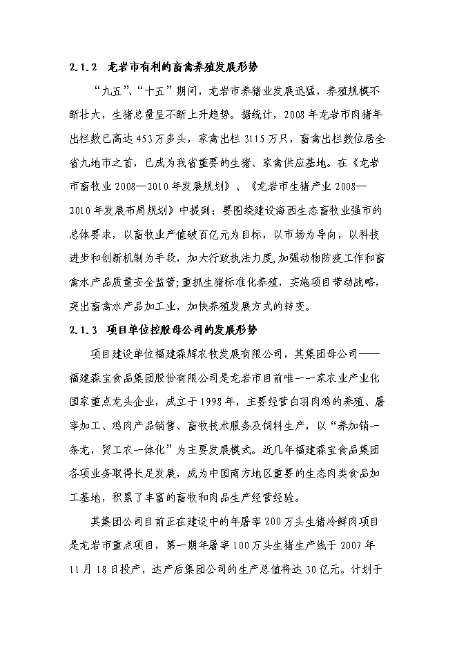 （終稿）農業生態養殖示范基地新增項目可行性投資論證建議書.doc（最終版）第7頁