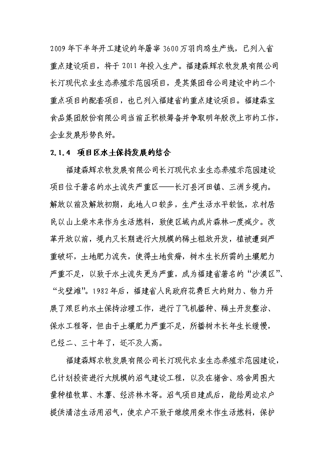 （終稿）農業生態養殖示范基地新增項目可行性投資論證建議書.doc（最終版）第8頁