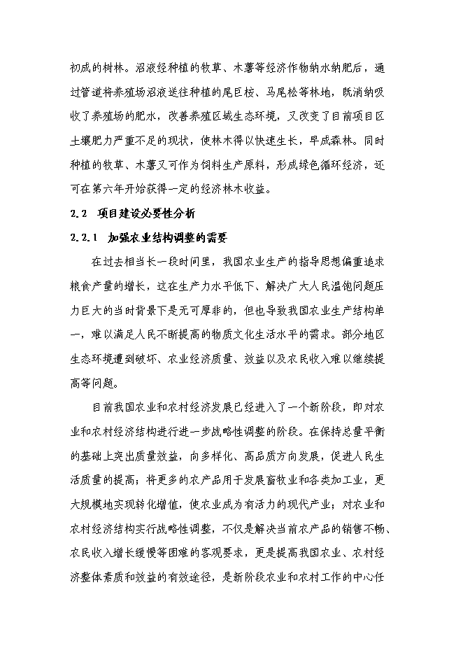（終稿）農業生態養殖示范基地新增項目可行性投資論證建議書.doc（最終版）第9頁