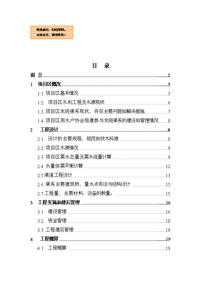 （終稿）農業節水末級渠系改造示范新增項目可行性投資論證建議書.doc（最終版）