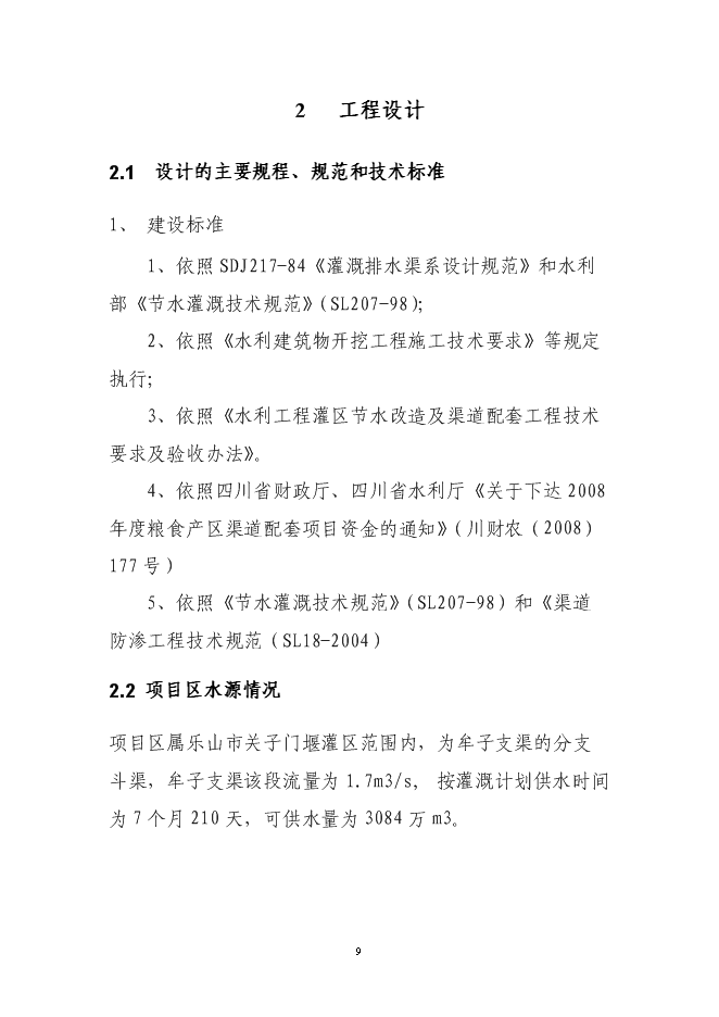 （終稿）農業節水末級渠系改造示范新增項目可行性投資論證建議書.doc（最終版）