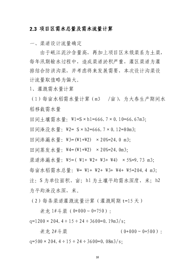 （終稿）農業節水末級渠系改造示范新增項目可行性投資論證建議書.doc（最終版）