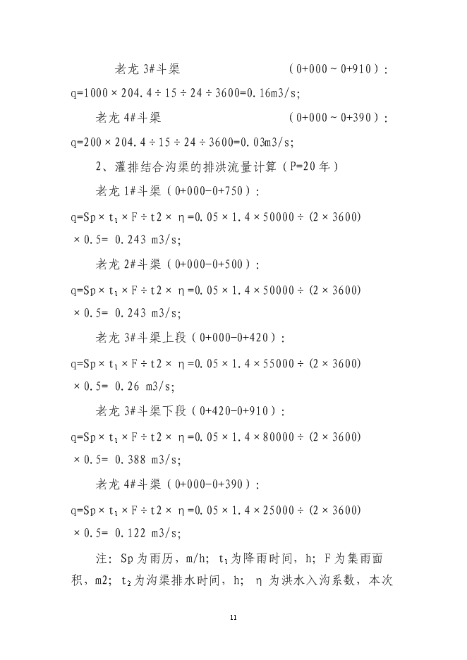 （終稿）農業節水末級渠系改造示范新增項目可行性投資論證建議書.doc（最終版）