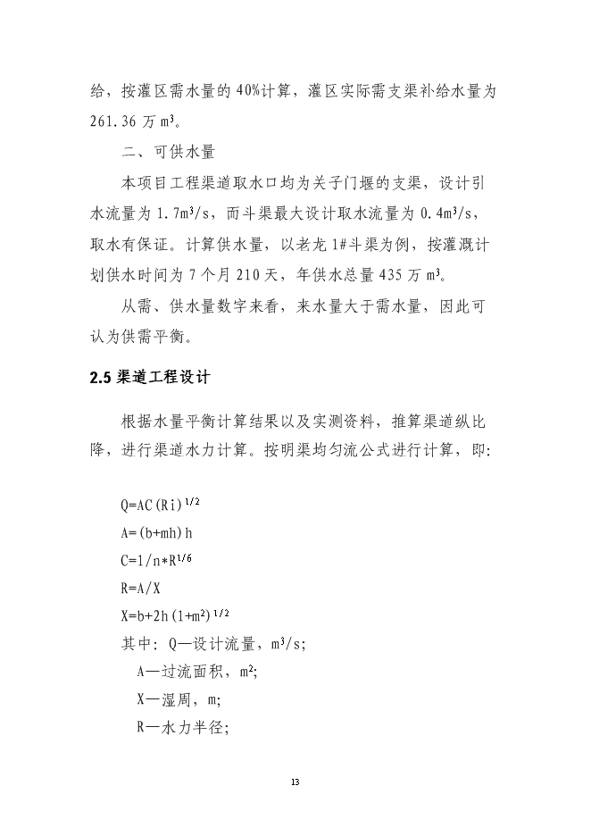 （終稿）農業節水末級渠系改造示范新增項目可行性投資論證建議書.doc（最終版）