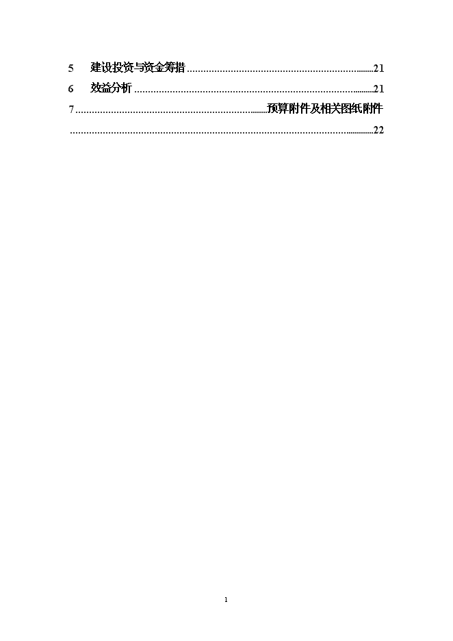 （終稿）農業節水末級渠系改造示范新增項目可行性投資論證建議書.doc（最終版）