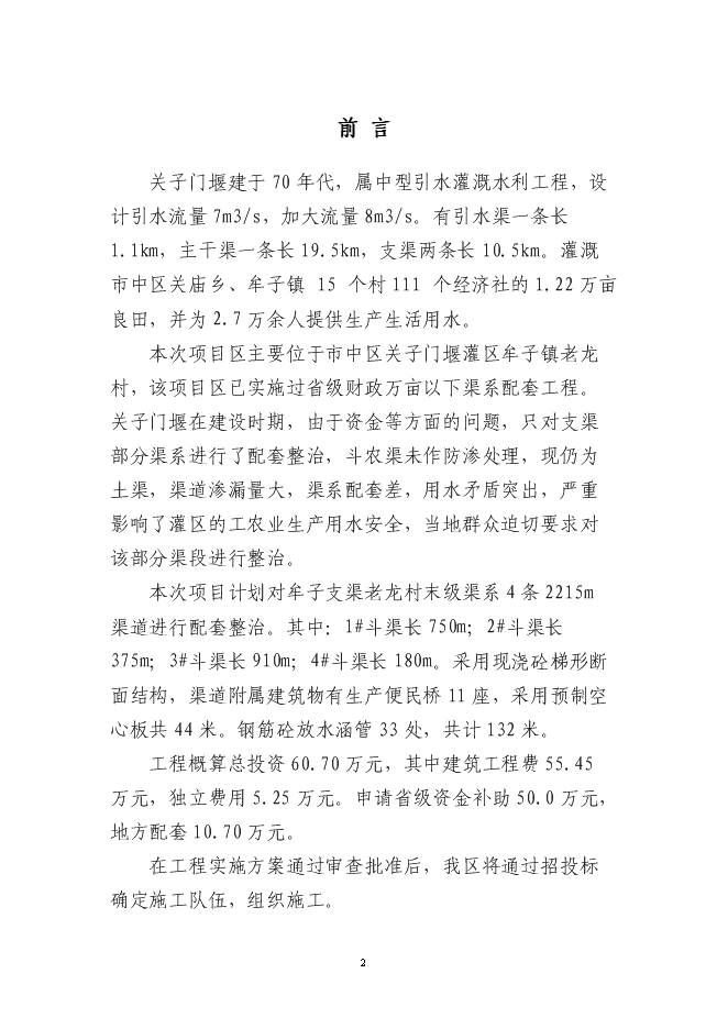 （終稿）農業節水末級渠系改造示范新增項目可行性投資論證建議書.doc（最終版）