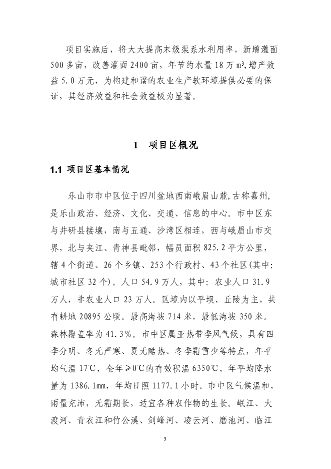 （終稿）農業節水末級渠系改造示范新增項目可行性投資論證建議書.doc（最終版）