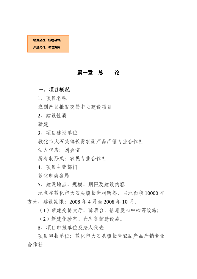 （終稿）農產品批發交易中心新增項目可行性投資論證建議書.doc（最終版）