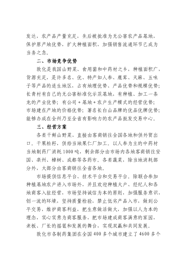 （終稿）農產品批發交易中心新增項目可行性投資論證建議書.doc（最終版）
