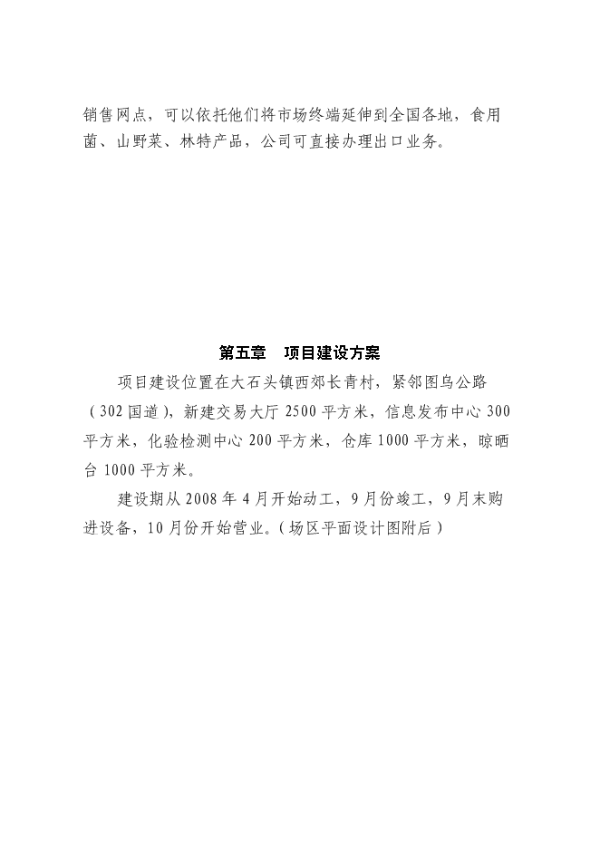（終稿）農產品批發交易中心新增項目可行性投資論證建議書.doc（最終版）