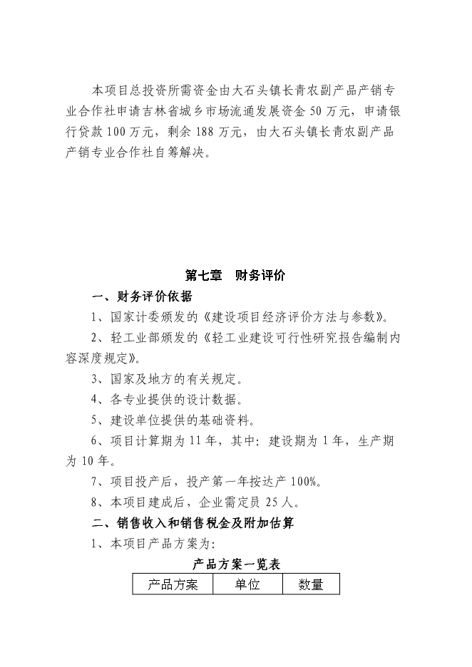（終稿）農產品批發交易中心新增項目可行性投資論證建議書.doc（最終版）