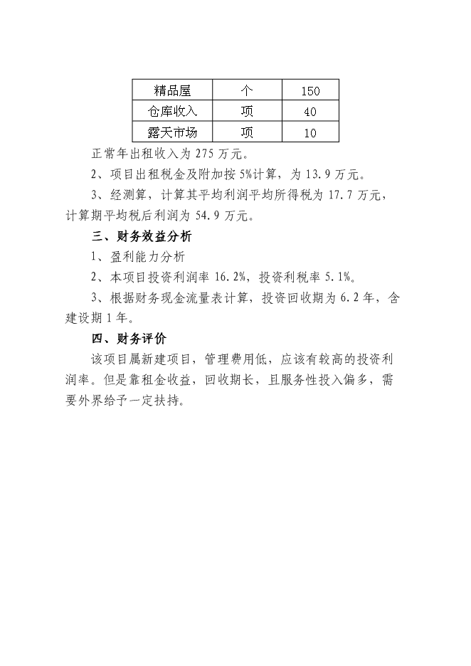 （終稿）農產品批發交易中心新增項目可行性投資論證建議書.doc（最終版）