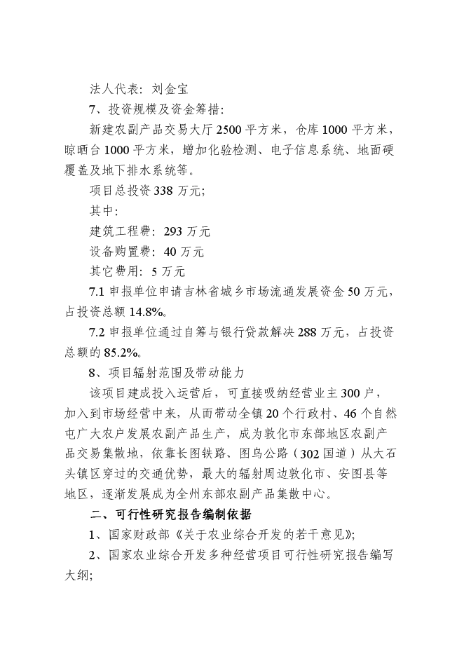 （終稿）農產品批發交易中心新增項目可行性投資論證建議書.doc（最終版）