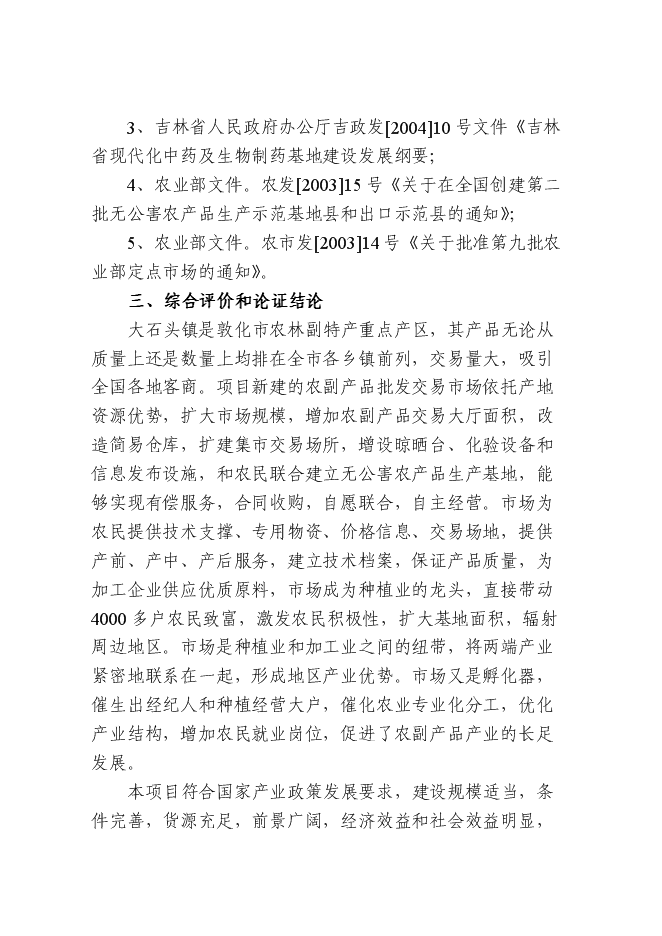 （終稿）農產品批發交易中心新增項目可行性投資論證建議書.doc（最終版）