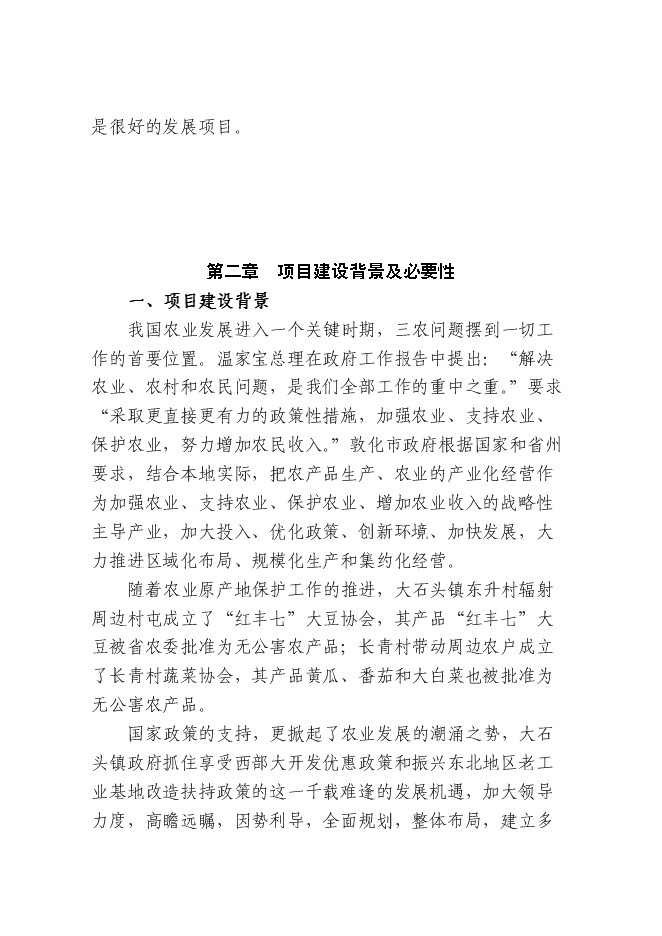 （終稿）農產品批發交易中心新增項目可行性投資論證建議書.doc（最終版）