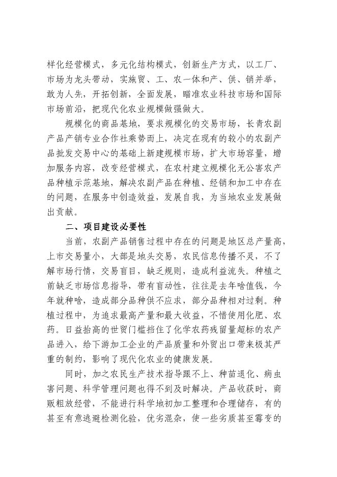 （終稿）農產品批發交易中心新增項目可行性投資論證建議書.doc（最終版）