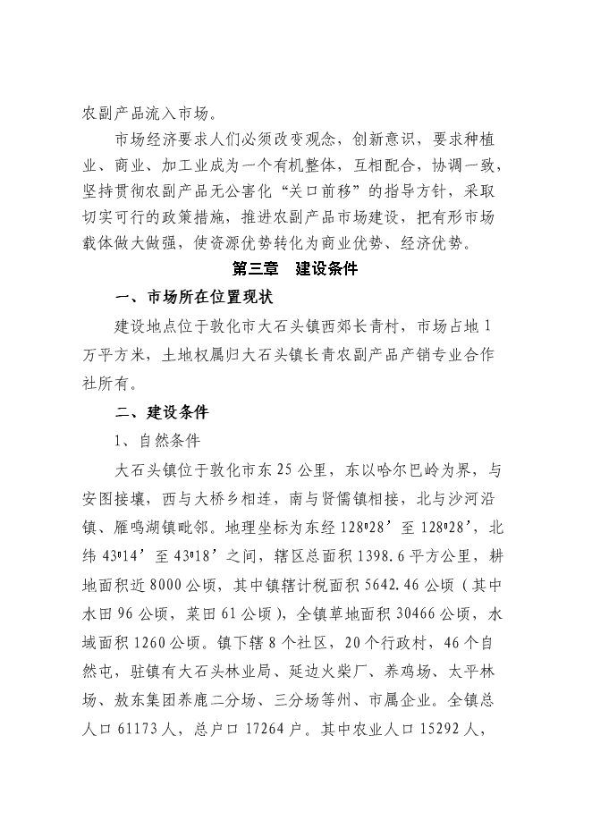 （終稿）農產品批發交易中心新增項目可行性投資論證建議書.doc（最終版）