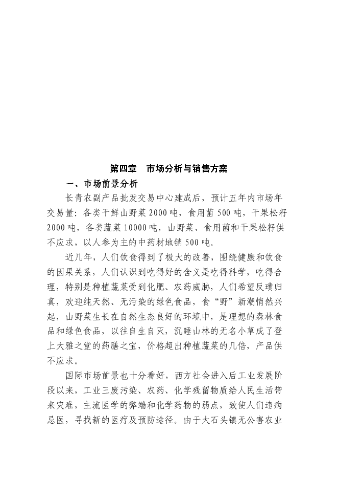 （終稿）農產品批發交易中心新增項目可行性投資論證建議書.doc（最終版）