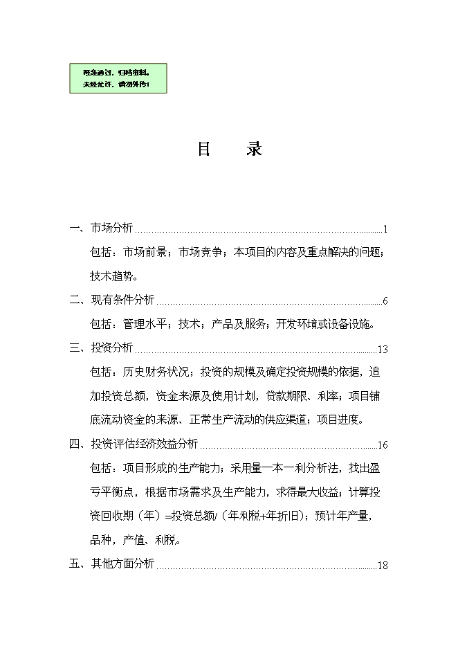 （終稿）農業病蟲草害遠程診斷與咨詢服務體系新增項目可行性投資論證建議書.doc（最終版）第1頁