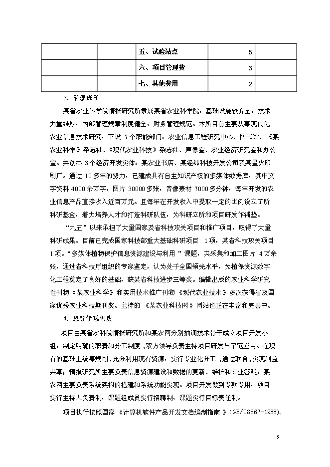 （終稿）農業病蟲草害遠程診斷與咨詢服務體系新增項目可行性投資論證建議書.doc（最終版）第10頁