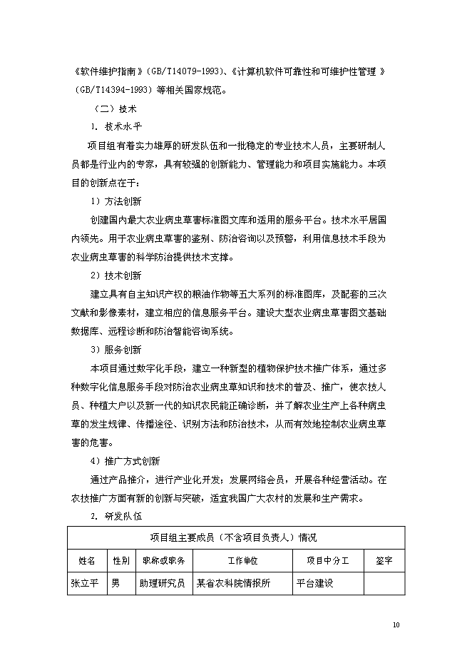 （終稿）農業病蟲草害遠程診斷與咨詢服務體系新增項目可行性投資論證建議書.doc（最終版）第11頁